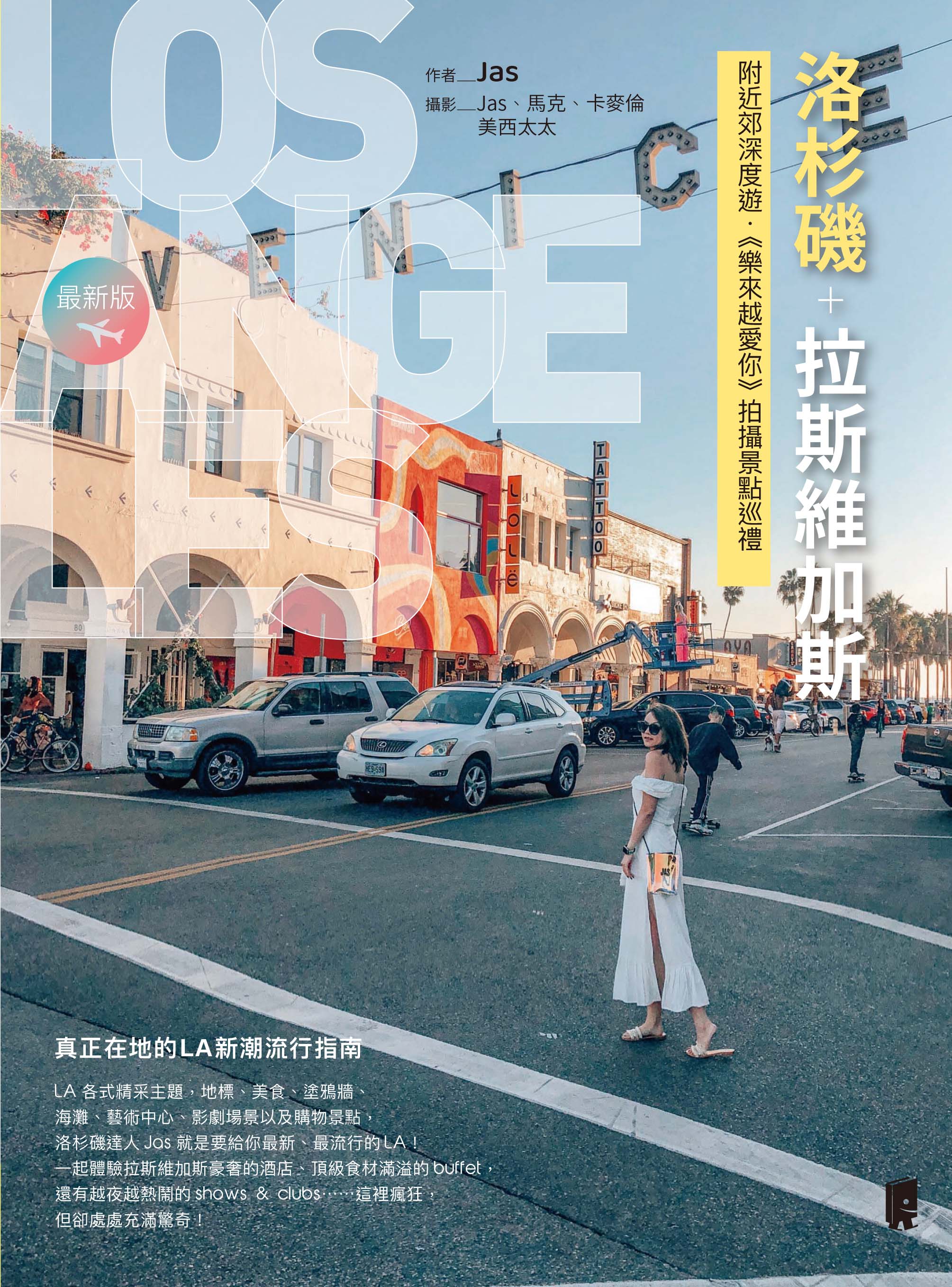Jasmine Chang《洛杉磯＋拉斯維加斯》書籍封面